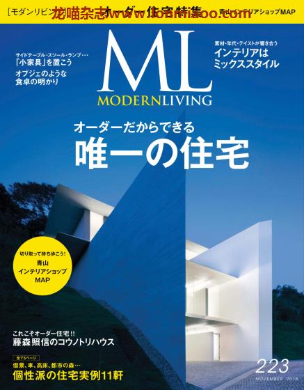 [日本版]ML modern living 高端室内设计杂志 No.223